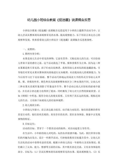 幼儿园小班综合教案《捉迷藏》说课稿含反思