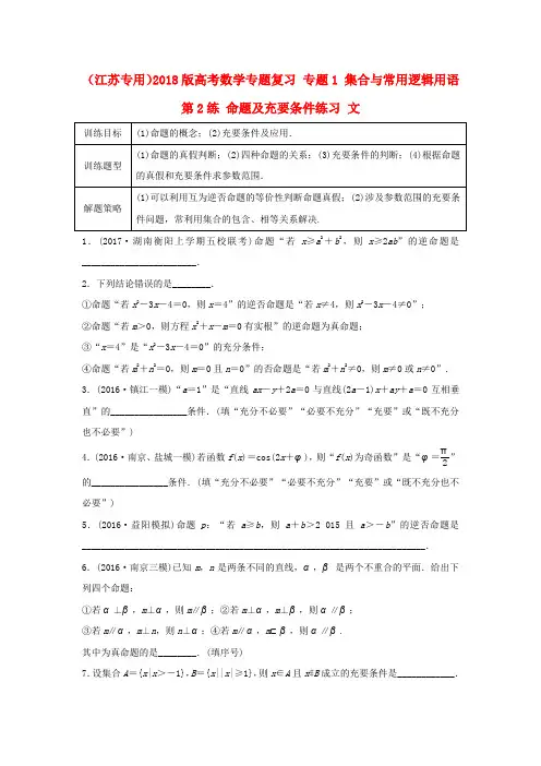 (江苏专用)2018版高考数学专题复习 专题1 集合与常用逻辑用语 第2练 命题及充要条件练习 文