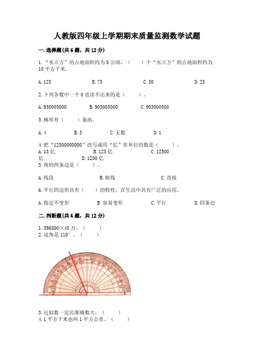 人教版四年级上学期期末质量监测数学试题(易错题)