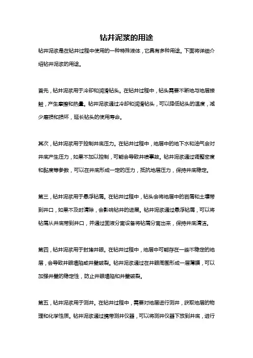 钻井泥浆的用途
