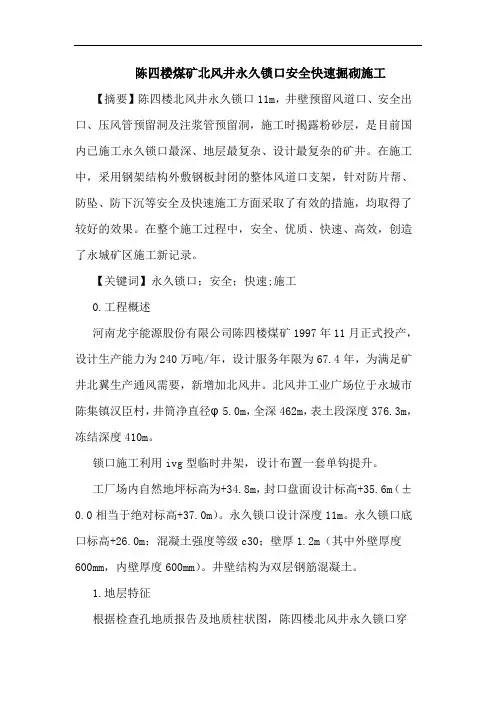 陈四楼煤矿北风井永久锁口安全快速掘砌施工