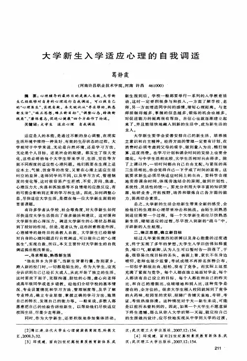 大学新生入学适应心理的自我调适