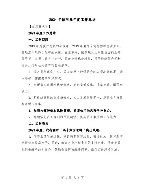 2024年信用社年度工作总结(3篇)