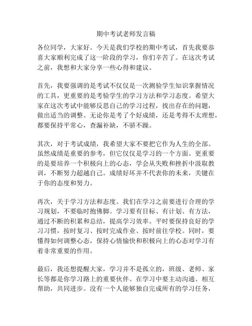 期中考试老师发言稿