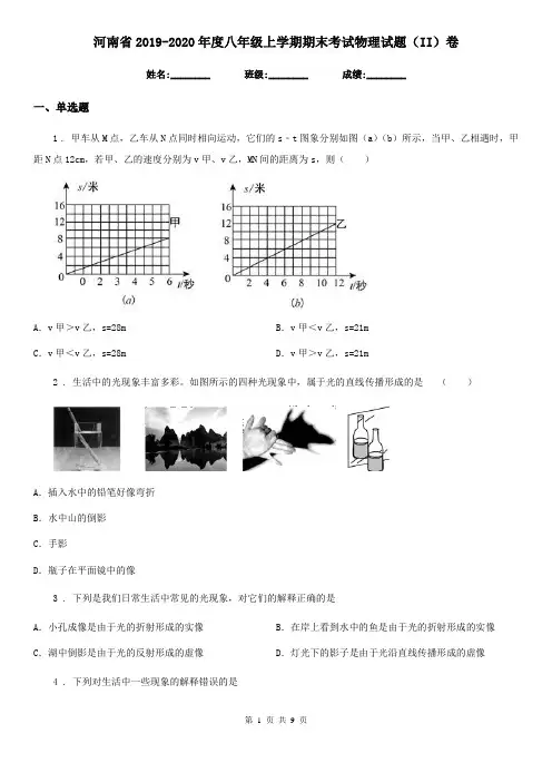 河南省2019-2020年度八年级上学期期末考试物理试题(II)卷