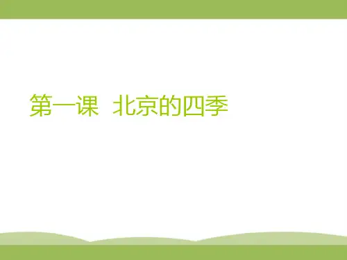 第一课 北京的四季