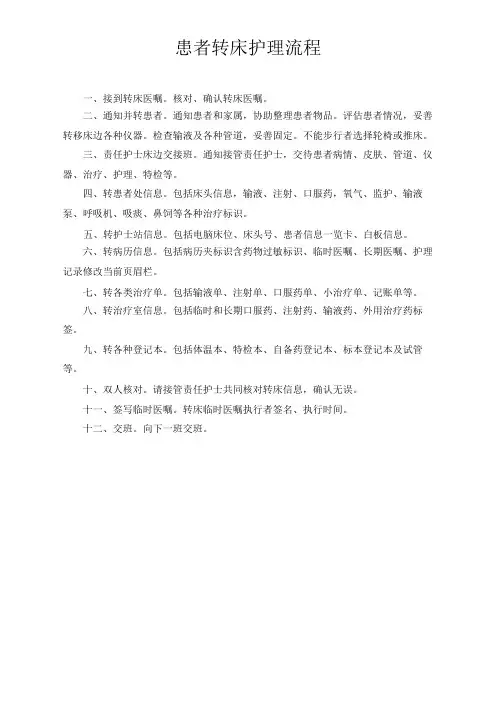 患者转床护理流程