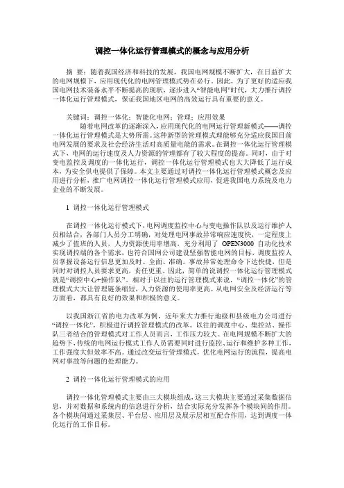 调控一体化运行管理模式的概念与应用分析