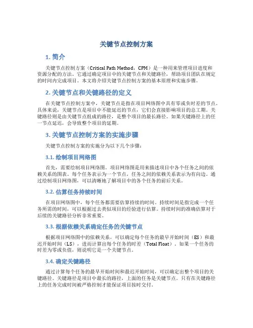 关键节点控制方案