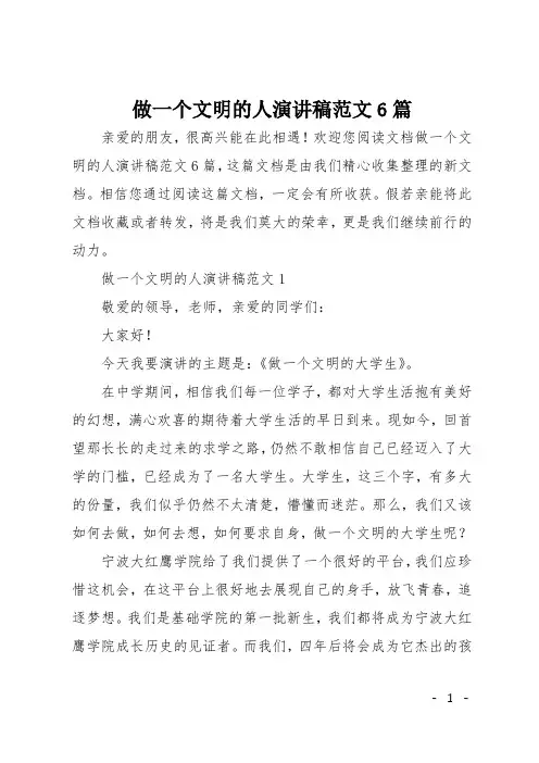 做一个文明的人演讲稿范文6篇