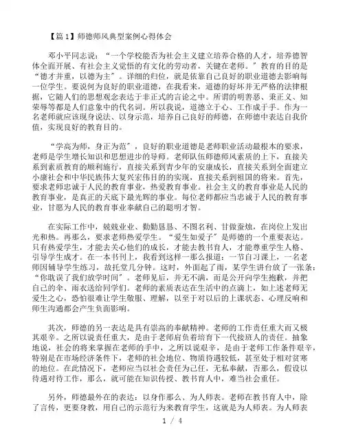 师德师风典型案例心得体会范文3篇