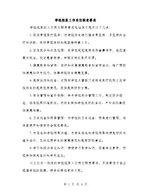 学校校医工作岗位职责要求（2篇）
