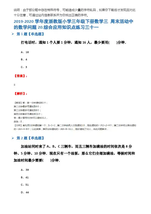 2019-2020学年度浙教版小学三年级下册数学三 周末活动中的数学问题20.综合应用知识点练习三十