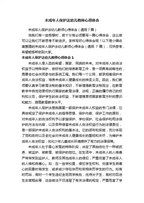 未成年人保护法幼儿教师心得体会（通用7篇）