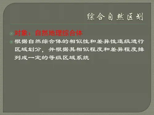 中国综合自然区划