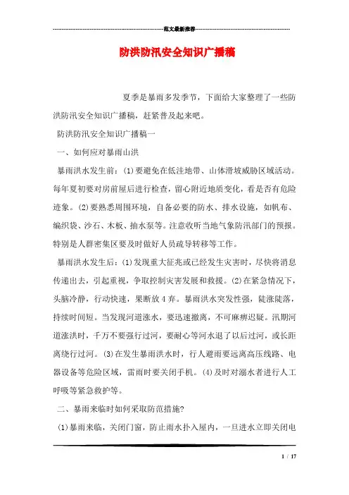 防洪防汛安全知识广播稿