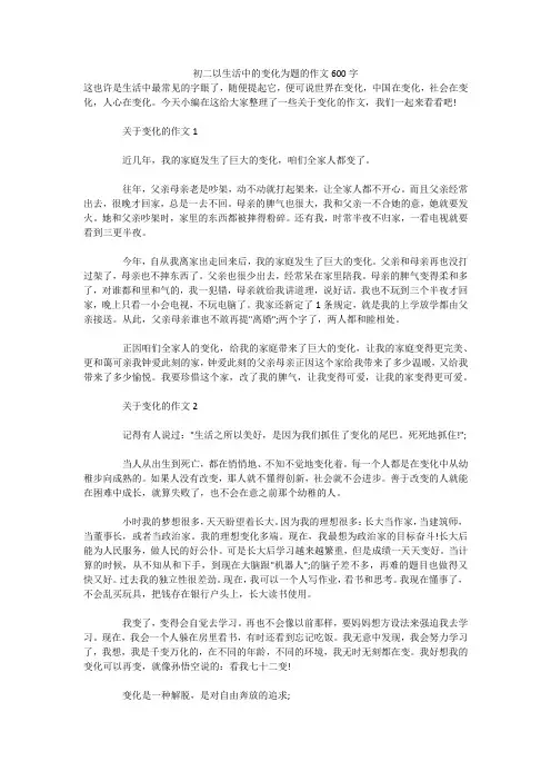 初二以生活中的变化为题的作文600字 
