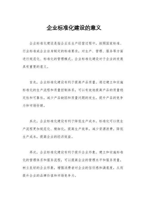 企业标准化建设的意义