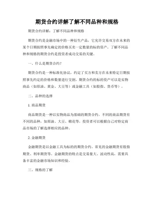 期货合约详解了解不同品种和规格