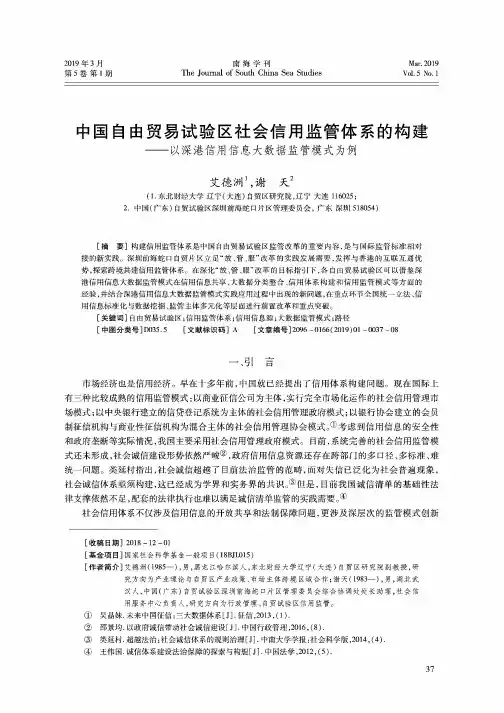 中国自由贸易试验区社会信用监管体系的构建——以深港信用信息大数据监管模式为例