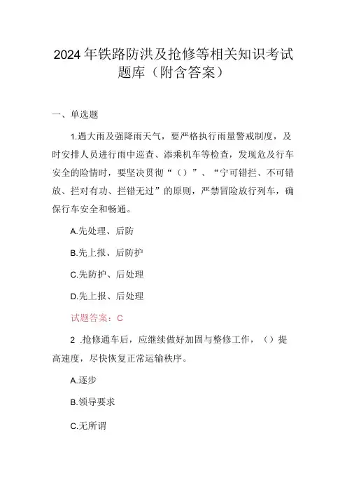 2024年铁路防洪及抢修等相关知识考试题库(附含答案)