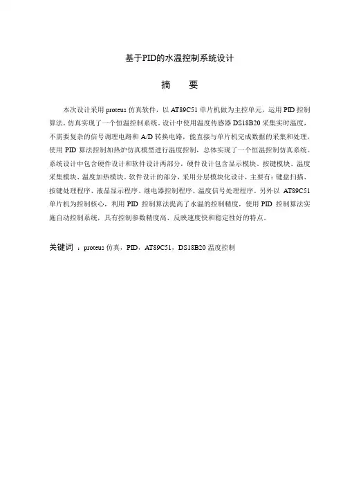 基于PID算法的水温控制系统设计报告
