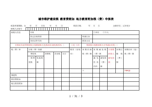 城市维护建设税教育费附加地方教育附加税申报表