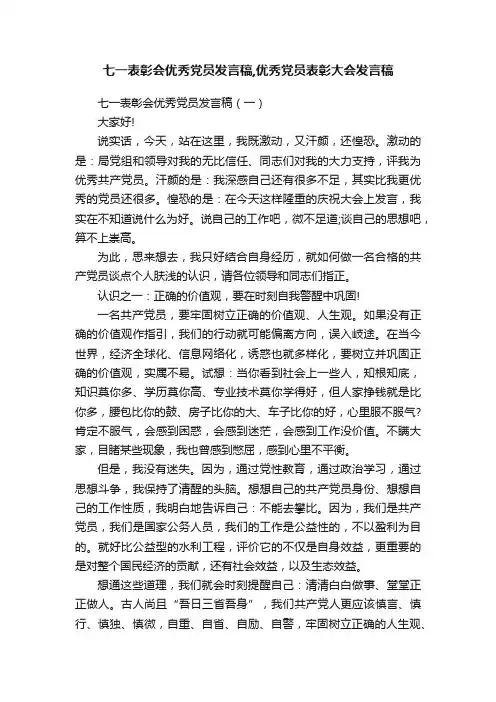 七一表彰会优秀党员发言稿,优秀党员表彰大会发言稿