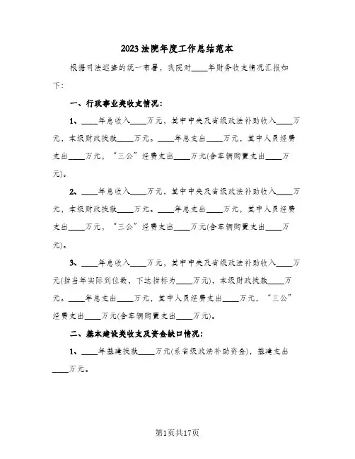 2023法院年度工作总结范本(8篇)