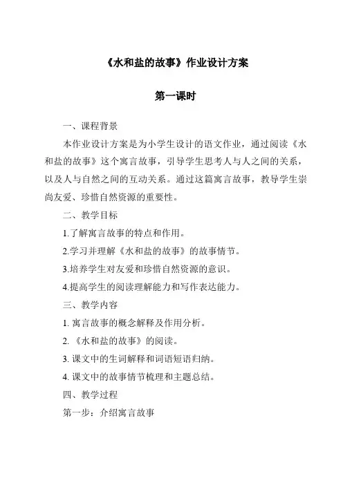 《水和盐的故事作业设计方案-2023-2024学年科学大象版》