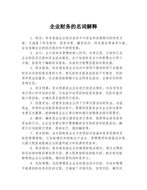 企业财务的名词解释