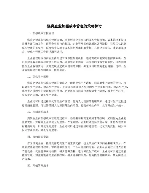 煤炭企业加强成本管理的策略探讨