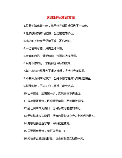 达成目标激励文案