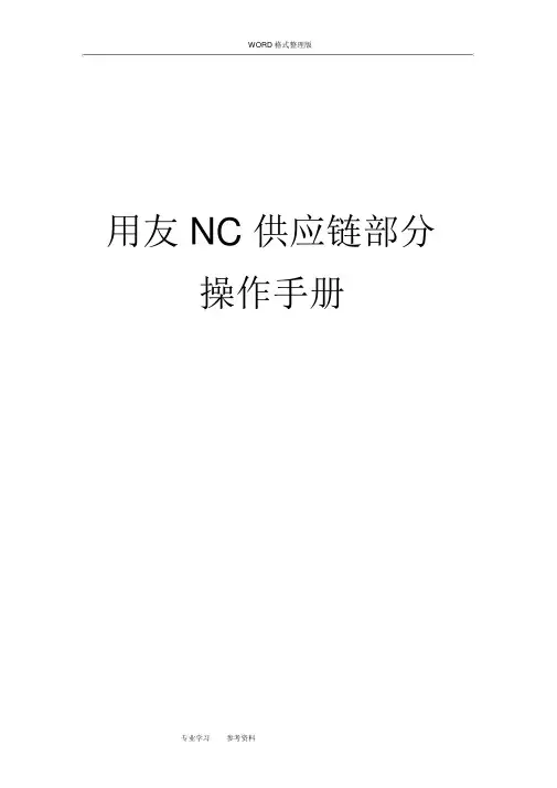用友NC供应链部分[完整版]操作手册[附图片]