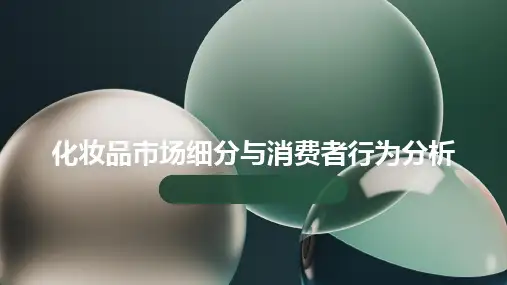 化妆品市场细分与消费者行为分析