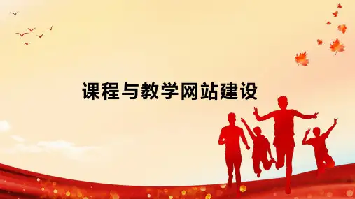 课程与教学网站建设