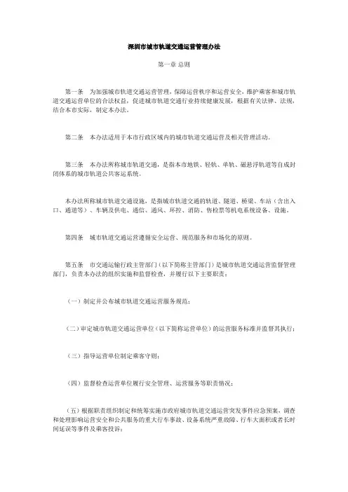 深圳市城市轨道交通运营管理办法