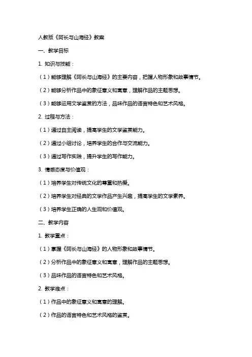 人教版阿长与山海经教案