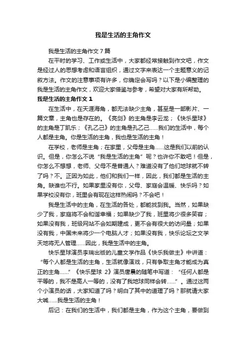 我是生活的主角作文7篇
