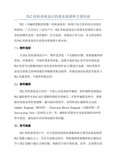 PLC控制系统设计的基本原则和主要内容