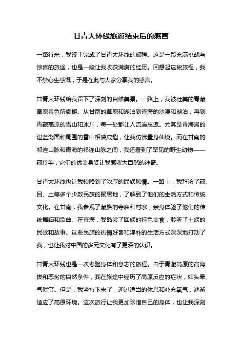 甘青大环线旅游结束后的感言