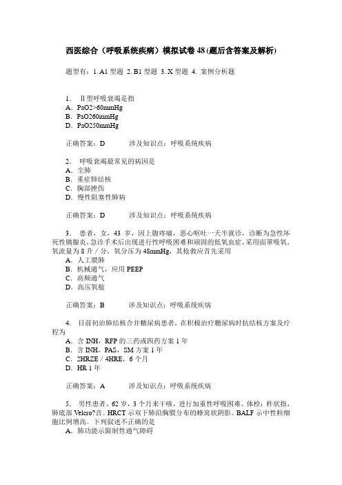 西医综合(呼吸系统疾病)模拟试卷48(题后含答案及解析)