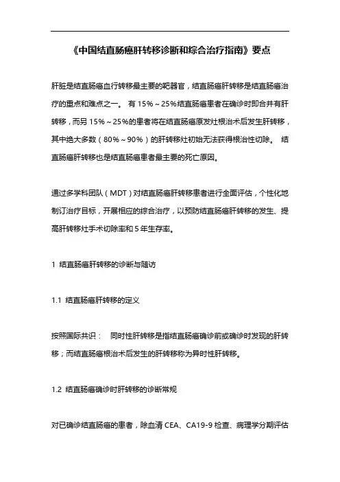 《中国结直肠癌肝转移诊断和综合治疗指南》要点