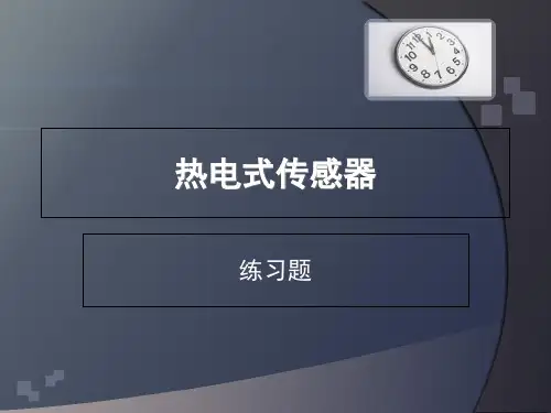 热电式传感器习题
