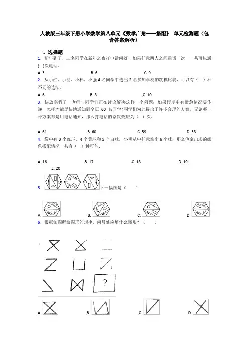 人教版三年级下册小学数学第八单元《数学广角——搭配》 单元检测题(包含答案解析)