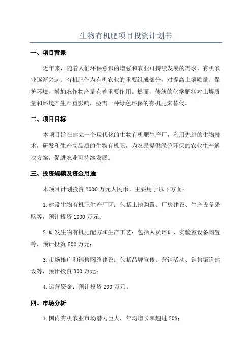 生物有机肥项目投资计划书