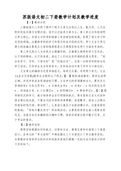 苏版语文初二下册教学计划及教学进度