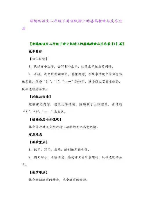 2024年部编版语文二年级下册9枫树上的喜鹊教案与反思3篇