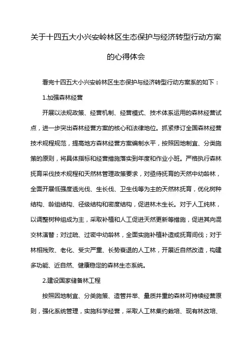 关于十四五大小兴安岭林区生态保护与经济转型行动方案的心得体会