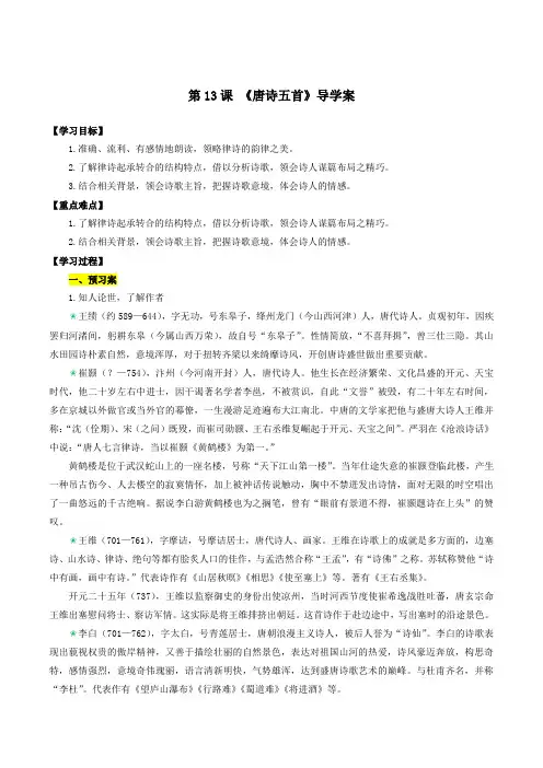 13 唐诗五首(《野望》《黄鹤楼》《使至塞上》《渡荆门送别》《钱塘湖春行》)(导学案)